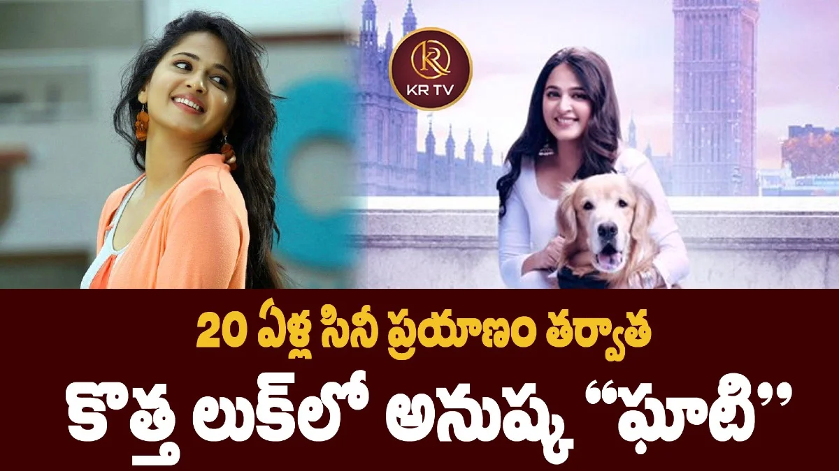 20 ఏళ్ల సినీ ప్రయాణం తర్వాత  కొత్త లుక్‌లో అనుష్క “ఘాటి”